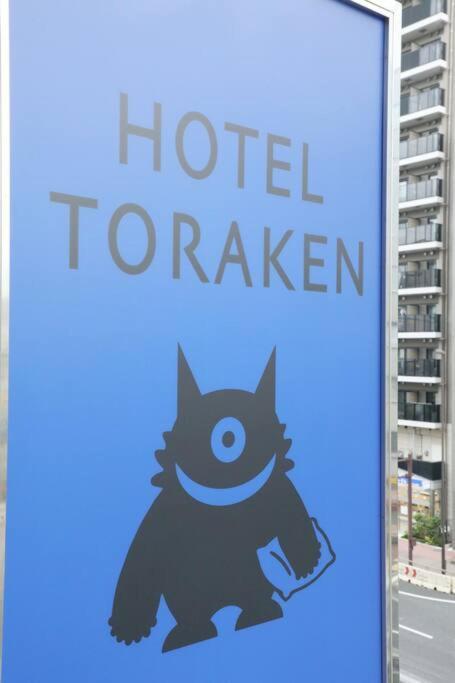Hotel Toraken Tokyo prefektur Exteriör bild