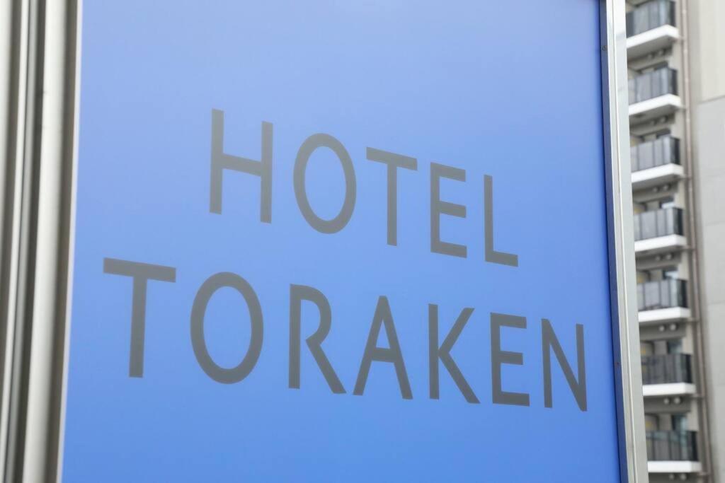 Hotel Toraken Tokyo prefektur Exteriör bild